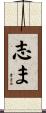 志ま Scroll