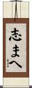 志まへ Scroll