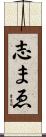 志まゑ Scroll
