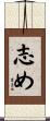 志め Scroll
