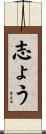 志ょう Scroll