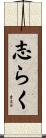 志らく Scroll