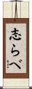 志らべ Scroll