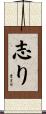 志り Scroll