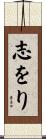 志をり Scroll