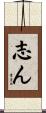 志ん Scroll