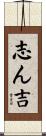 志ん吉 Scroll