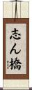 志ん橋 Scroll