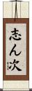 志ん次 Scroll