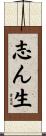 志ん生 Scroll