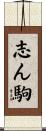 志ん駒 Scroll