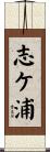 志ケ浦 Scroll