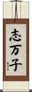 志万子 Scroll