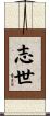 志世 Scroll
