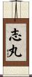 志丸 Scroll