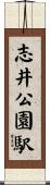 志井公園駅 Scroll