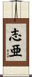 志亜 Scroll
