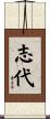 志代 Scroll