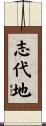 志代地 Scroll