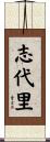 志代里 Scroll