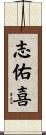 志佑喜 Scroll