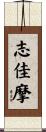 志佳摩 Scroll