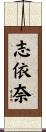志依奈 Scroll