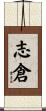 志倉 Scroll