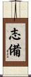 志備 Scroll