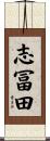 志冨田 Scroll