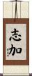 志加 Scroll
