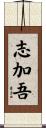 志加吾 Scroll