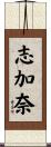 志加奈 Scroll