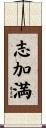 志加満 Scroll