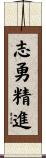志勇精進 Scroll