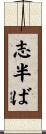 志半ば Scroll