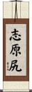 志原尻 Scroll
