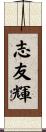 志友輝 Scroll