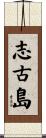 志古島 Scroll