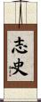 志史 Scroll