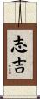 志吉 Scroll