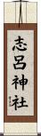 志呂神社 Scroll
