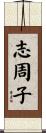 志周子 Scroll