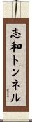 志和トンネル Scroll