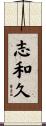 志和久 Scroll