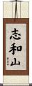 志和山 Scroll
