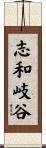 志和岐谷 Scroll