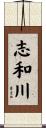 志和川 Scroll