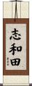 志和田 Scroll