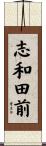 志和田前 Scroll
